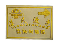 	腐蝕樹(shù)脂版